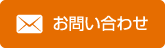 お問い合わせフォームはこちら