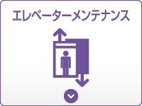 エレベーターメンテナンス